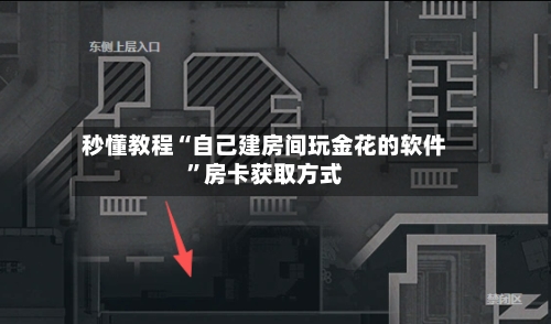 秒懂教程“自己建房间玩金花的软件”房卡获取方式-第2张图片