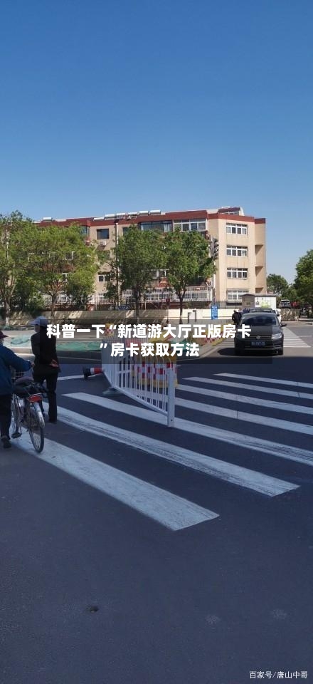 科普一下“新道游大厅正版房卡”房卡获取方法-第2张图片