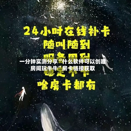 一分钟实测分享“什么软件可以创建房间玩牛牛”房卡链接获取-第3张图片
