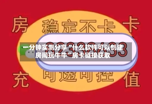 一分钟实测分享“什么软件可以创建房间玩牛牛”房卡链接获取-第2张图片