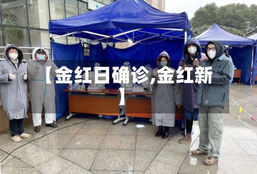 【金红日确诊,金红新】