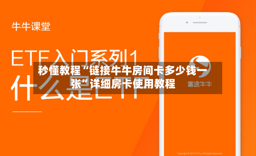 秒懂教程“链接牛牛房间卡多少钱一张”详细房卡使用教程-第3张图片
