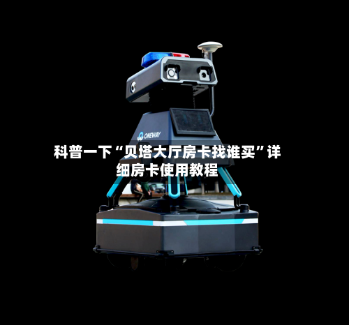 科普一下“贝塔大厅房卡找谁买”详细房卡使用教程-第3张图片
