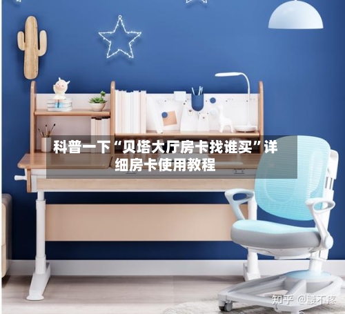 科普一下“贝塔大厅房卡找谁买”详细房卡使用教程-第2张图片