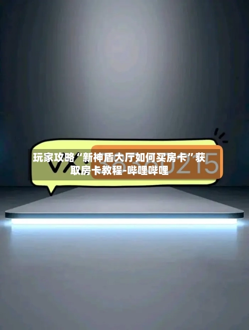 玩家攻略“新神盾大厅如何买房卡	”获取房卡教程-哔哩哔哩-第2张图片