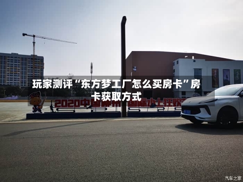 玩家测评“东方梦工厂怎么买房卡”房卡获取方式-第3张图片