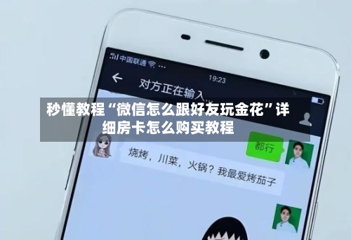 秒懂教程“微信怎么跟好友玩金花”详细房卡怎么购买教程-第2张图片