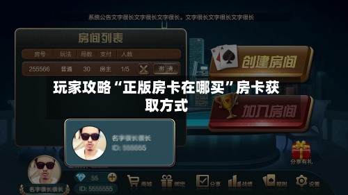 玩家攻略“正版房卡在哪买”房卡获取方式