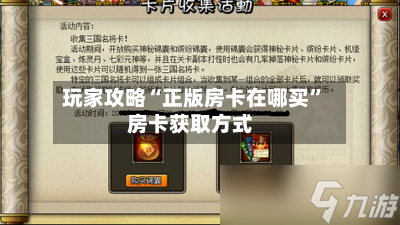 玩家攻略“正版房卡在哪买”房卡获取方式-第2张图片