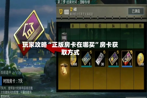 玩家攻略“正版房卡在哪买	”房卡获取方式-第3张图片