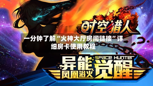 一分钟了解“火神大厅房间链接”详细房卡使用教程-第3张图片