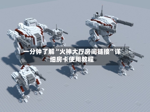 一分钟了解“火神大厅房间链接	”详细房卡使用教程-第2张图片