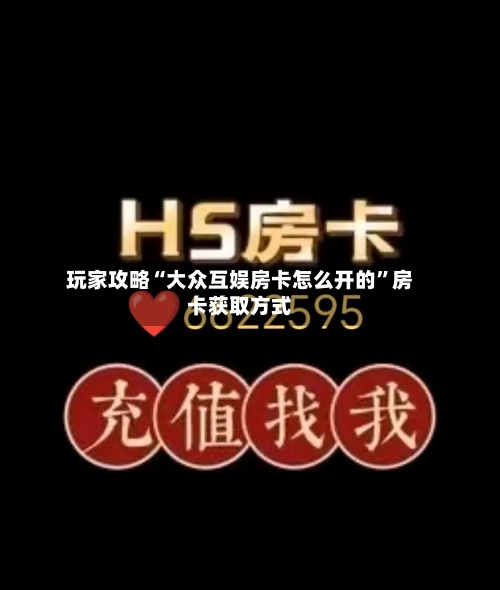 玩家攻略“大众互娱房卡怎么开的”房卡获取方式-第2张图片