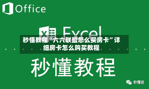 秒懂教程“六六联盟怎么买房卡”详细房卡怎么购买教程-第2张图片