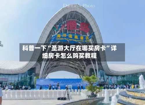 科普一下“圣游大厅在哪买房卡”详细房卡怎么购买教程-第2张图片