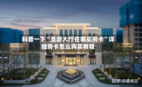 科普一下“圣游大厅在哪买房卡”详细房卡怎么购买教程-第3张图片
