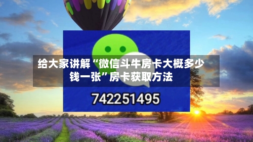 给大家讲解“微信斗牛房卡大概多少钱一张”房卡获取方法-第2张图片
