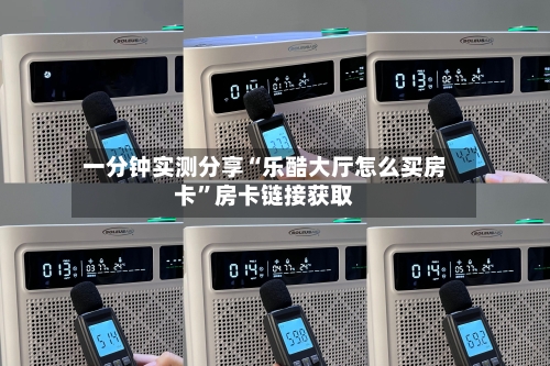 一分钟实测分享“乐酷大厅怎么买房卡”房卡链接获取-第2张图片