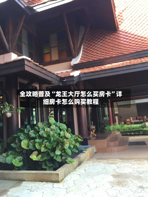 全攻略普及“龙王大厅怎么买房卡”详细房卡怎么购买教程-第2张图片
