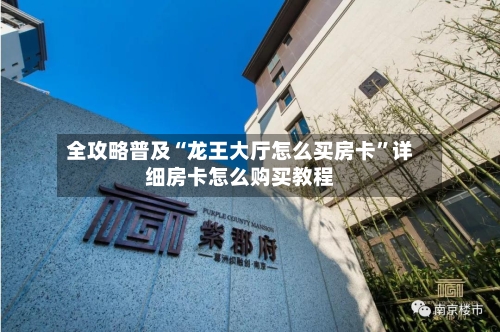全攻略普及“龙王大厅怎么买房卡”详细房卡怎么购买教程-第3张图片