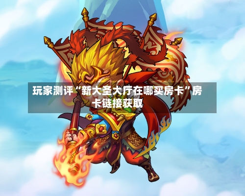 玩家测评“新大圣大厅在哪买房卡	”房卡链接获取-第2张图片