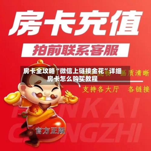 房卡全攻略“微信上链接金花”详细房卡怎么购买教程-第3张图片