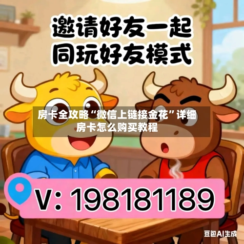 房卡全攻略“微信上链接金花”详细房卡怎么购买教程-第2张图片