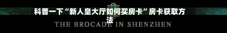 科普一下“新人皇大厅如何买房卡	”房卡获取方法-第2张图片