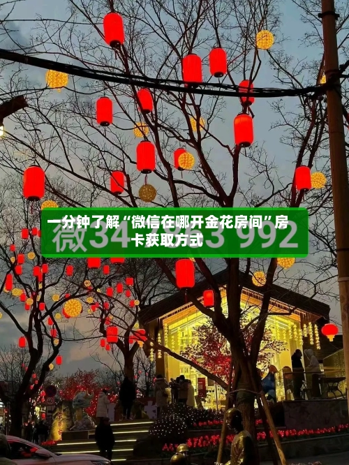 一分钟了解“微信在哪开金花房间”房卡获取方式-第2张图片
