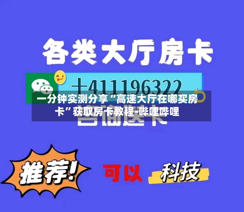 一分钟实测分享“高速大厅在哪买房卡”获取房卡教程-哔哩哔哩-第2张图片