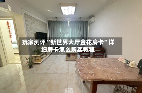 玩家测评“新世界大厅金花房卡”详细房卡怎么购买教程-第2张图片