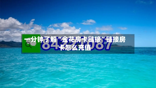 一分钟了解“金花房卡链接”链接房卡怎么充值-第2张图片