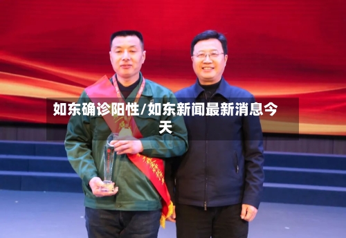 如东确诊阳性/如东新闻最新消息今天-第3张图片