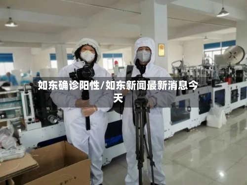 如东确诊阳性/如东新闻最新消息今天