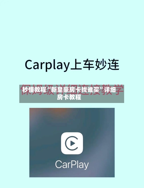 秒懂教程“新皇豪房卡找谁买”详细房卡教程-第3张图片