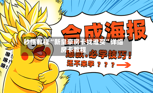 秒懂教程“新皇豪房卡找谁买	”详细房卡教程-第2张图片