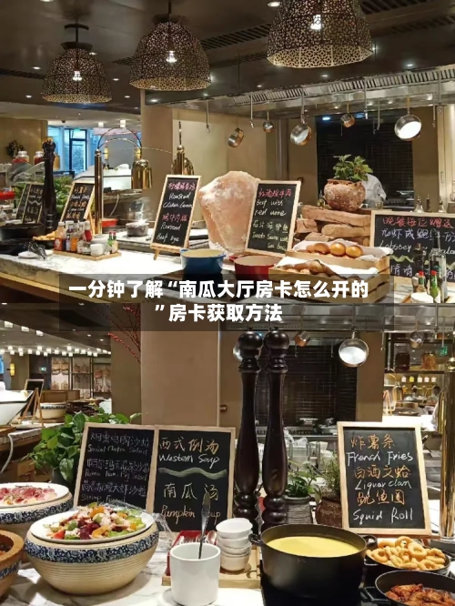 一分钟了解“南瓜大厅房卡怎么开的”房卡获取方法-第2张图片