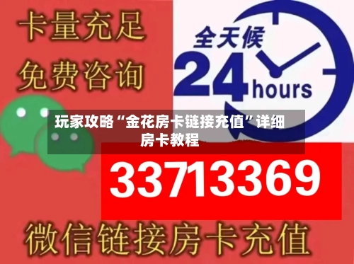 玩家攻略“金花房卡链接充值”详细房卡教程-第3张图片