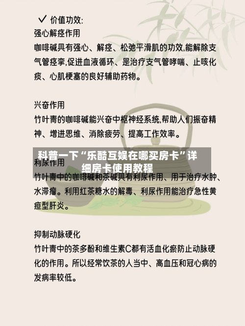 科普一下“乐酷互娱在哪买房卡”详细房卡使用教程-第3张图片