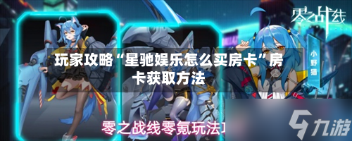 玩家攻略“星驰娱乐怎么买房卡	”房卡获取方法-第2张图片