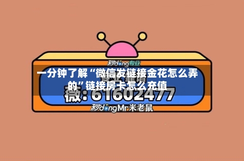 一分钟了解“微信发链接金花怎么弄的”链接房卡怎么充值-第2张图片