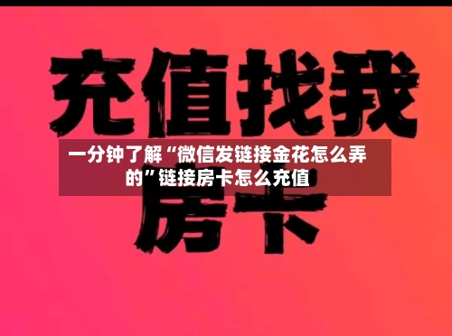 一分钟了解“微信发链接金花怎么弄的	”链接房卡怎么充值-第3张图片