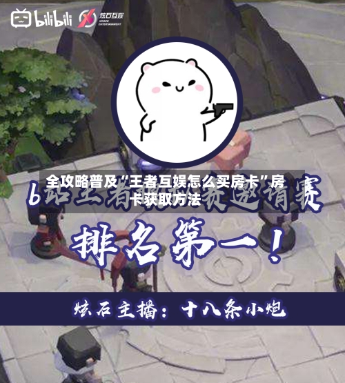 全攻略普及“王者互娱怎么买房卡”房卡获取方法