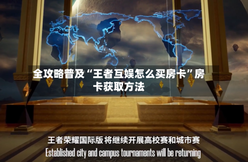 全攻略普及“王者互娱怎么买房卡”房卡获取方法-第2张图片