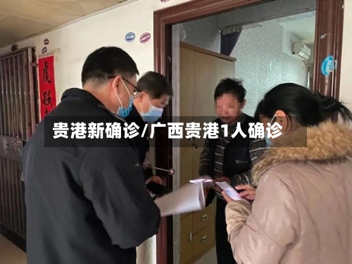 贵港新确诊/广西贵港1人确诊-第3张图片