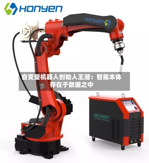 自变量机器人创始人王潜：智能本体存在于数据之中