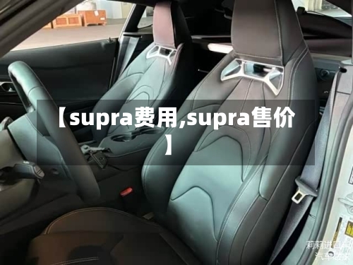 【supra费用,supra售价】-第2张图片