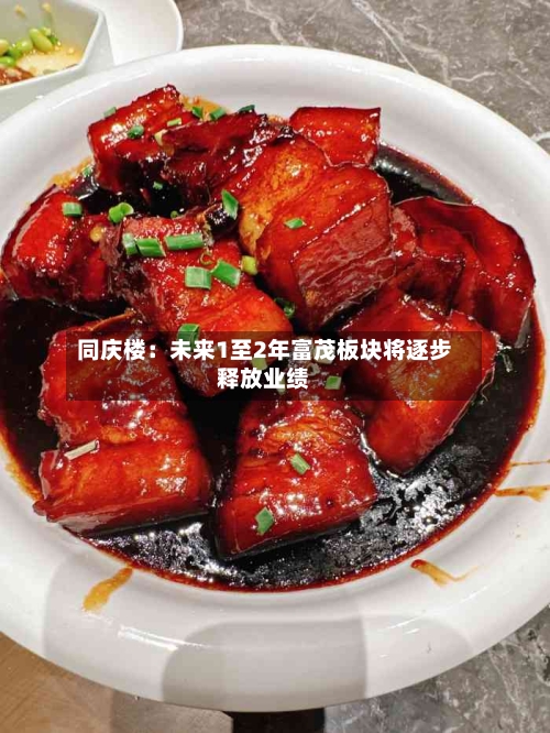 同庆楼：未来1至2年富茂板块将逐步释放业绩