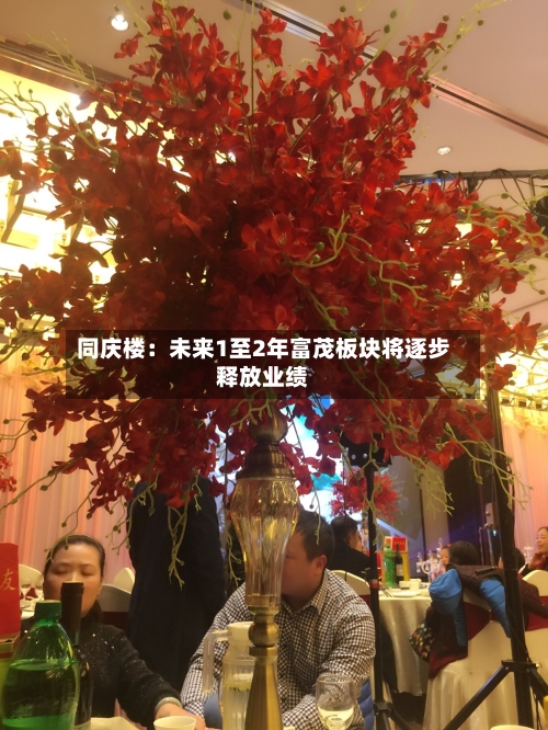 同庆楼：未来1至2年富茂板块将逐步释放业绩-第2张图片