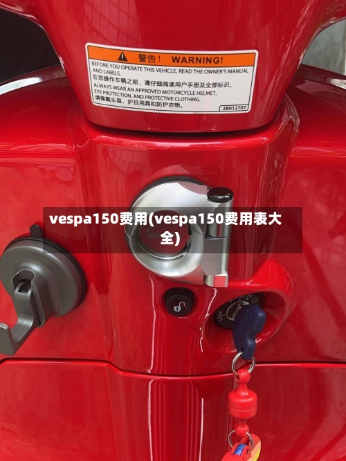 vespa150费用(vespa150费用表大全)-第2张图片